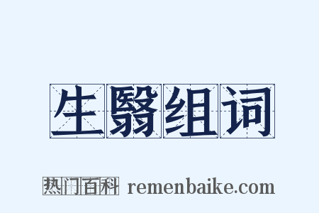 生翳组词是什么意思的图片